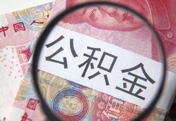 江阴多久能提公积金（提取公积金多久后可以再贷款）