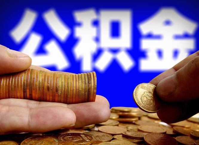 江阴公积金全额取中介（公积金提现中介费用）